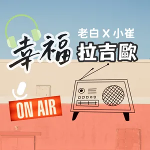 EP3. 小崔的數學題：放棄的成本比較高？還是不放棄的成本比較高？