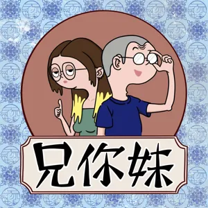 Ep.15 - 台灣好濕 - 大嘻哈時代2〈無名英雄〉阿跨面、馬克 ft. 滅火器樂團