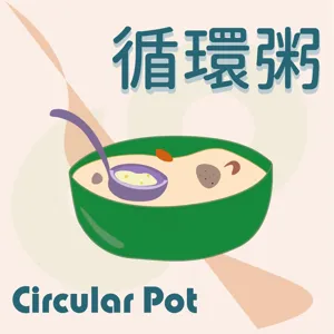 EP5 用台灣文化佐以循環設計，成就一道道日常生活的upcycle！