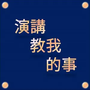 EP12_在演講比賽中勝出關鍵，能讓評審感到WOW嗎?