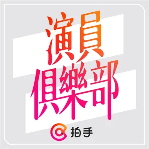 表演老師說的「活在當下」是什麼意思？feat.廖明毅、袁子芸、蔡承邑