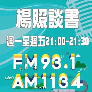 【楊照談書】楊双子《我家住在張日興隔壁》第2集