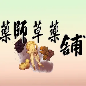 Ep25  [人物專訪] 疫情下的中藥防疫之道-謝皓丞 藥師