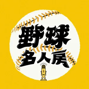 【野球名人房 EP.9】全新企劃！兄弟隊史最佳十人怎麼排？彭政閔沒有選他自己？