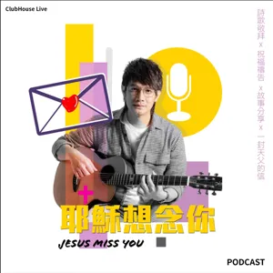 耶穌想念你Jesus Miss You-聖靈測不透的帶領 feat.新加坡唱作人 Ruth魏妙如