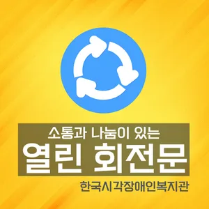 열린 회전문 11회차