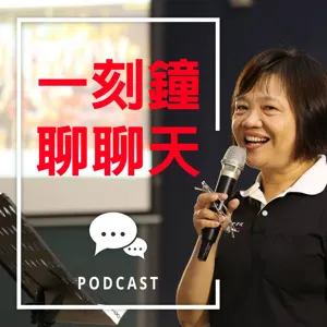 EP30｜《邱語錄》職場中，未來需要具備的能力是？