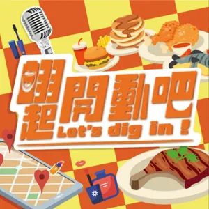 EP.16 回家吃飯！充滿家的感覺的超划算私廚