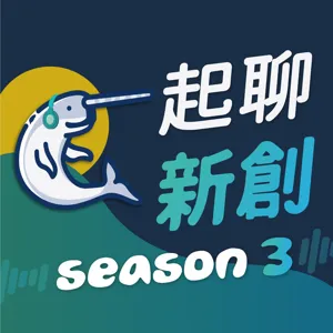 S1E6 |  實驗室有必要轉型新創公司？ 國家產學大師說給你聽！Feat. 張簡嘉壬