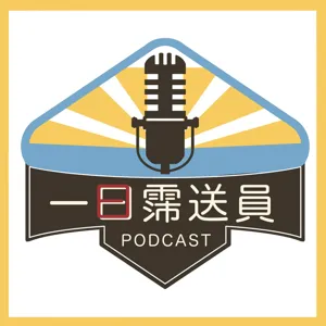 #54 全台冷到爆！感謝日本人發明暖暖包