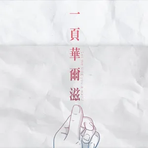 從文本到電影，《沙丘》不滅的魅力  譚光磊 ╳ Kristin ＿《一頁華爾滋》EP07