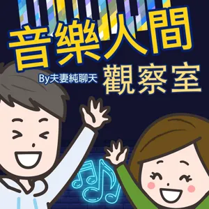 【雙子喵星人踩的舞步】夫妻好星琴20：羅力創作全球首播￨星座×音樂｜音樂人間觀察室Ep041