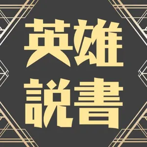 【英雄故事書】#26   獨眼龍的翱翔：伊達政宗關鍵一擊「摺上原之戰」