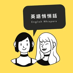 英語悄悄話: English Whispers Ep13 X 劇場演員中冠狀怎麼辦