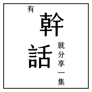 S1EP4｜雨神與你同行 再見了2020 迎向2021新目標