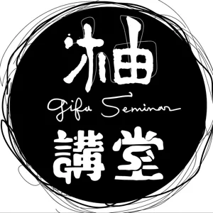 柚講堂GifuSeminar｜為你讀一頁書｜後疫追日線上書展 S4E02【不道德教育講座】