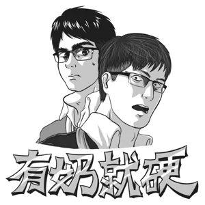 EP58 [硬要奶閒聊#5]《硬確診了／【Dead by Daylight】／【進擊的巨人展】／【馬男波傑克】／【黑鏡】／【愛x死x機器人】／【戀愛廢話】／【再見了，橡果兄弟】／【與雪女同行吃蟹】／【食糧人類】／【再一次相逢慢動作】／【艾迪芬奇的記憶】／【主播女孩重度依賴】》