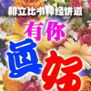 和谐的人生（腓Phil4:2~9）