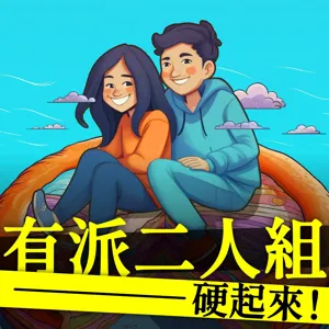 Ep.12：六大職場倦怠主因，Burn Out 不只因為薪水太少，換工作前先聽這一集｜如何避免職業倦怠？如何挑選適合自己的工作？