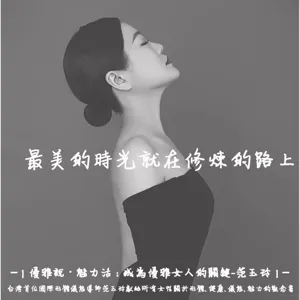 優雅魅力-女人的價值