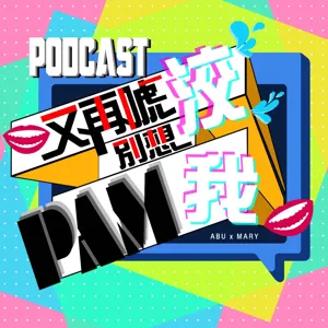 Ep.02 大世紀反省大會：對不起 我錯了！