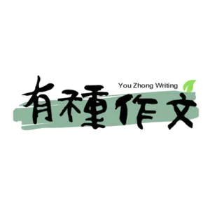 有種信箱 #02 ​：小朋友無心寫作，該怎麼辦？