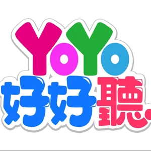 YOYO好好聽-幸福叩叩叩 : 林奕勳