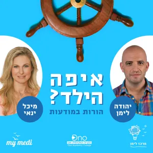 פרק אחרון לעונה: הורות יצירתית