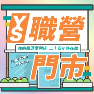 S3 | EP4【職場先知道】你也想當行銷廣告人嗎？先來聽聽前輩怎麼說！feat.行銷專案總監-游子萱