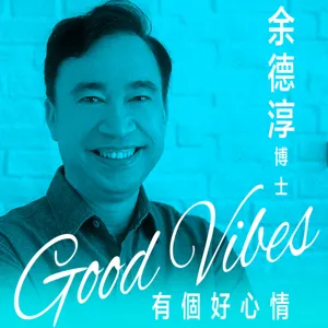 余德淳 Good Vibes Podcast