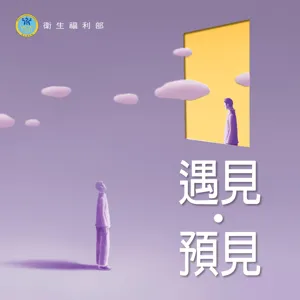 S2EP1 台灣女婿 吳鳳｜說再見好難，生命教育怎麼談？