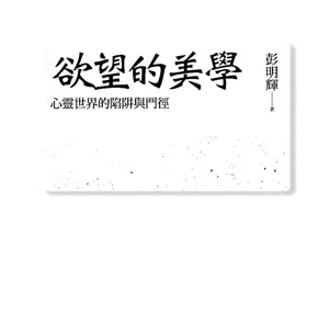 欲望的美學: 第三章 邊沁純粹智性發展vs彌爾內在情感涵養