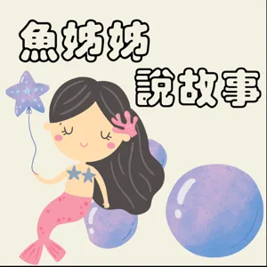 魚姊姊說故事 Vol.29: 吃不到葡萄的狐狸.