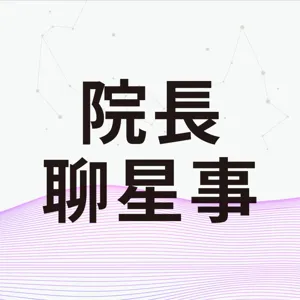 第一季‧院長聊星事 | Vol.18 腳底那根刺的呼喚