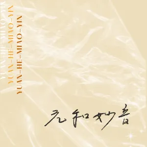 From Introspection to Inward Harmony | 靈台寂照 04