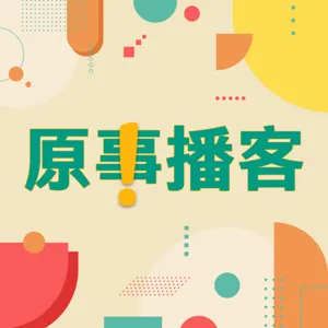 原事大特輯 EP 18｜失去一種語言，這世界就少一道色彩！從 2/21 世界母語日談族語復振的過去與未來 ft. Mo'o E'ucna 摩奧‧悟吉納／財團法人原住民族語言研究發展基金會董事長