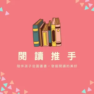 EP48【融合教育】與特殊需求的孩子建立溝通的平台 | 來賓：姜義村