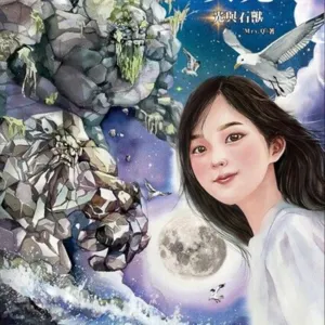 月亮來的女兒 - 東方奇幻冒險系列故事介紹