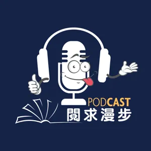 EP22. 立刻知道自己應該做出什麼決定｜《先問，為什麼》