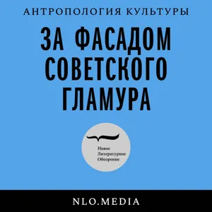 Теневая экономика и коррупция в сталинском СССР. Открытая запись подкаста на Non/fictio№24