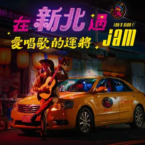 EP10 🚖 破千萬的圈內人心理測驗幕後團隊來了！虎牙、歡歡不藏私分享流量密碼竟然是那首歌？