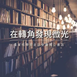 EP03. 因為喜歡旅行，才有了這家書店：【鹿途中旅遊書店】Eva和鹿鹿