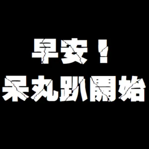 【電影】郵報：密戰