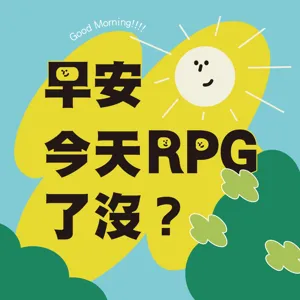 EP.37 新造的生命｜早安！今天RPG了沒？