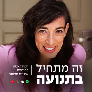 פרק 22 - מה הקשר בין מחקר אקדמי למחקר בסטודיו לתנועה? עם חן ברקמן