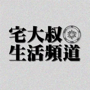 宅大叔生活頻道055 - 聊電影"咒" (對！就是來蹭的！)