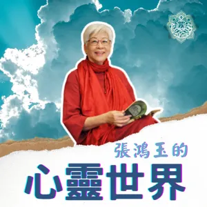 擁抱內在的陰影| 張鴻玉