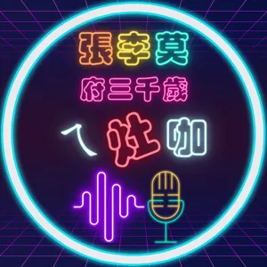 EP29 真的假的，代天巡狩是什麼?怎麼這麼厲害!