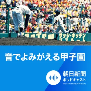 甲子園目前、選手の大半がコロナに…　敗北後のドラマに記者は震えた　#10-5