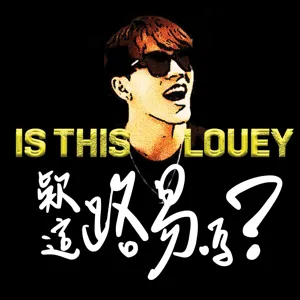 【這路易嗎IsThisLOUEY?】Ep.07：宋偉恩 終極目標成為高維度大賢者的超級偶像新人演員？